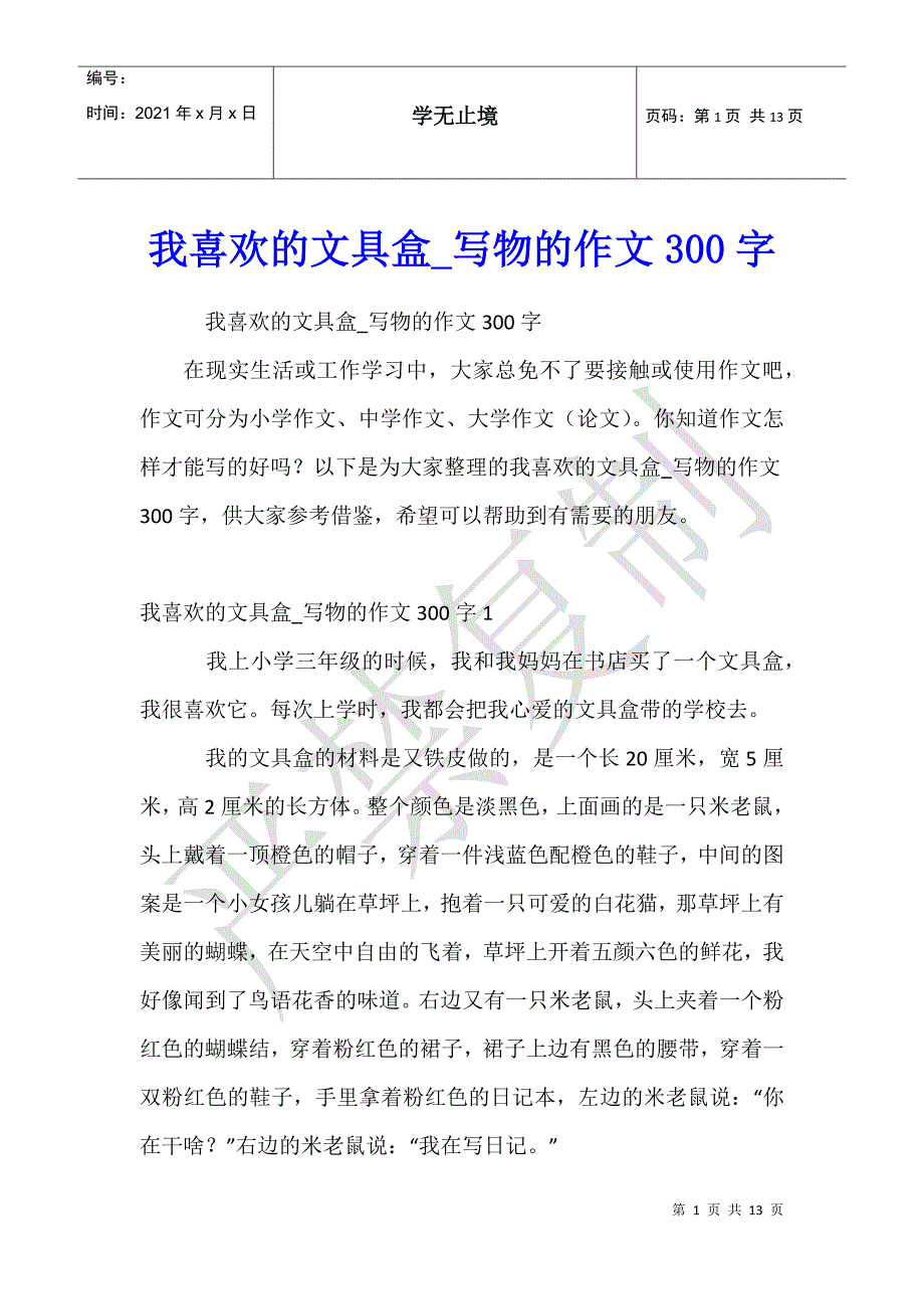 我喜欢的文具盒_写物的作文300字_第1页