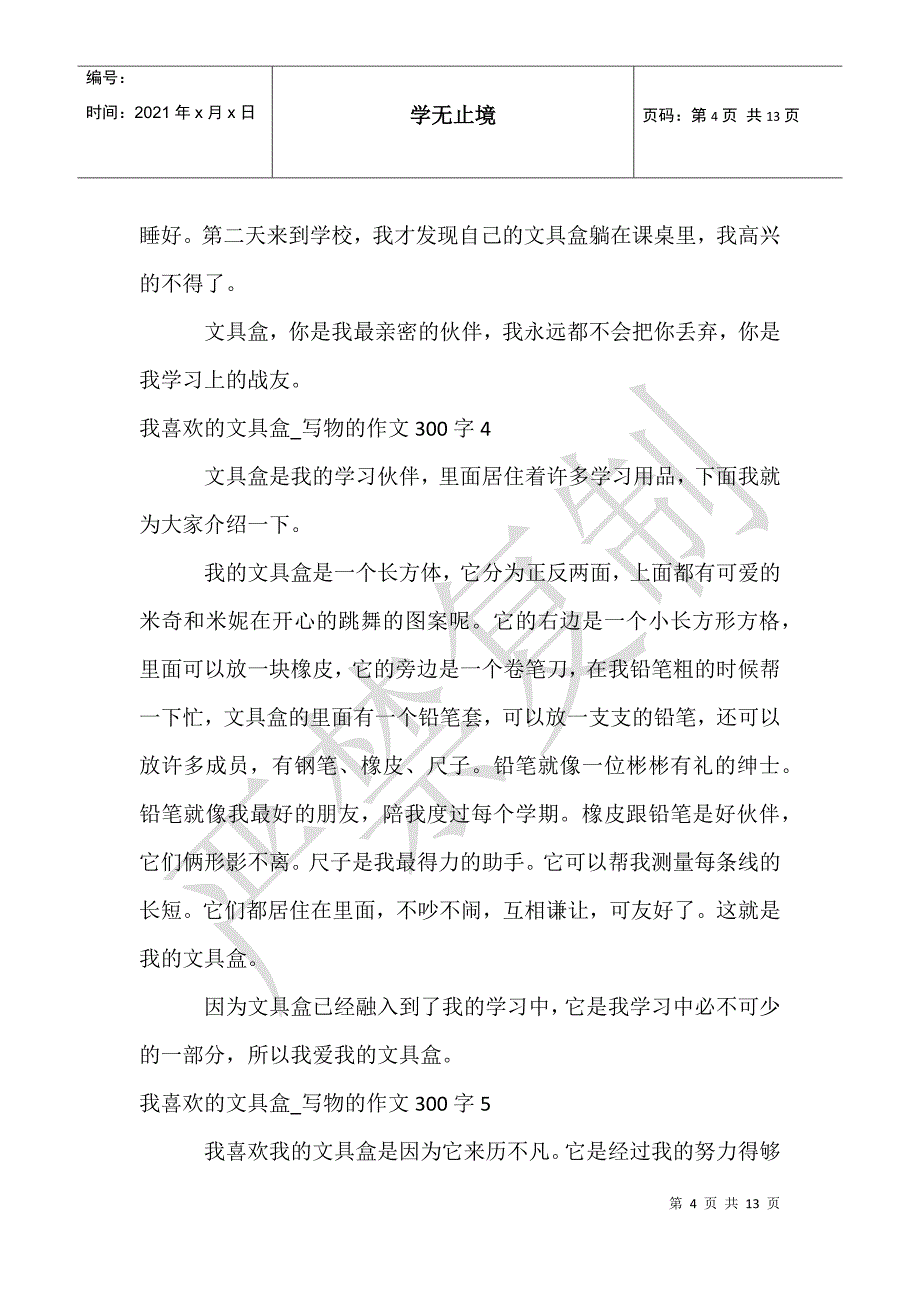 我喜欢的文具盒_写物的作文300字_第4页