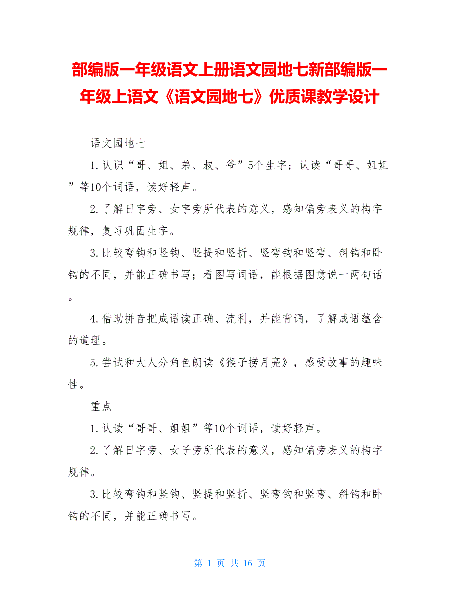 部编版一年级语文上册语文园地七新部编版一年级上语文《语文园地七》优质课教学设计_第1页