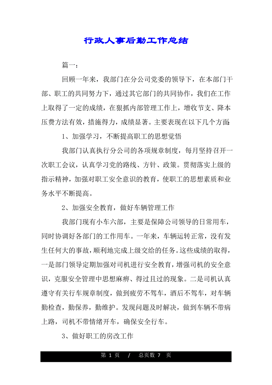 行政人事后勤工作总结（范文推荐）_第1页