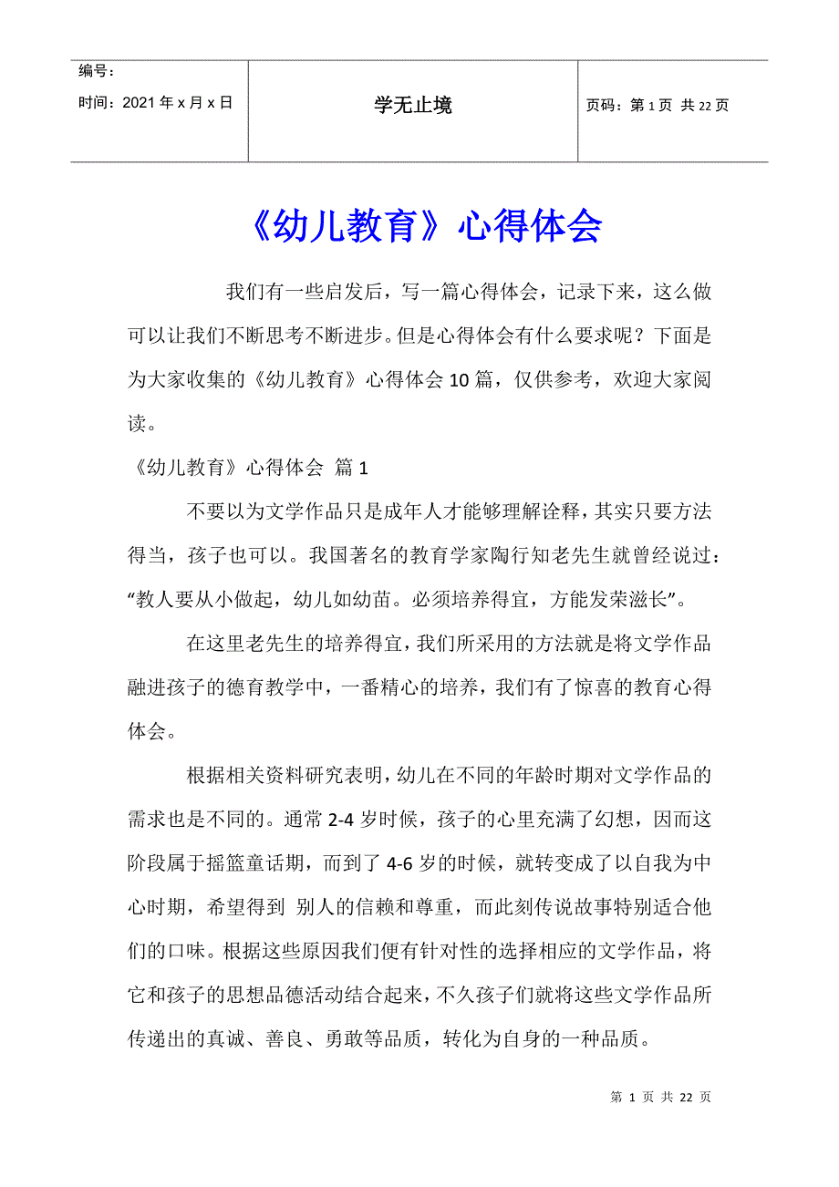 《幼儿教育》心得体会16_第1页