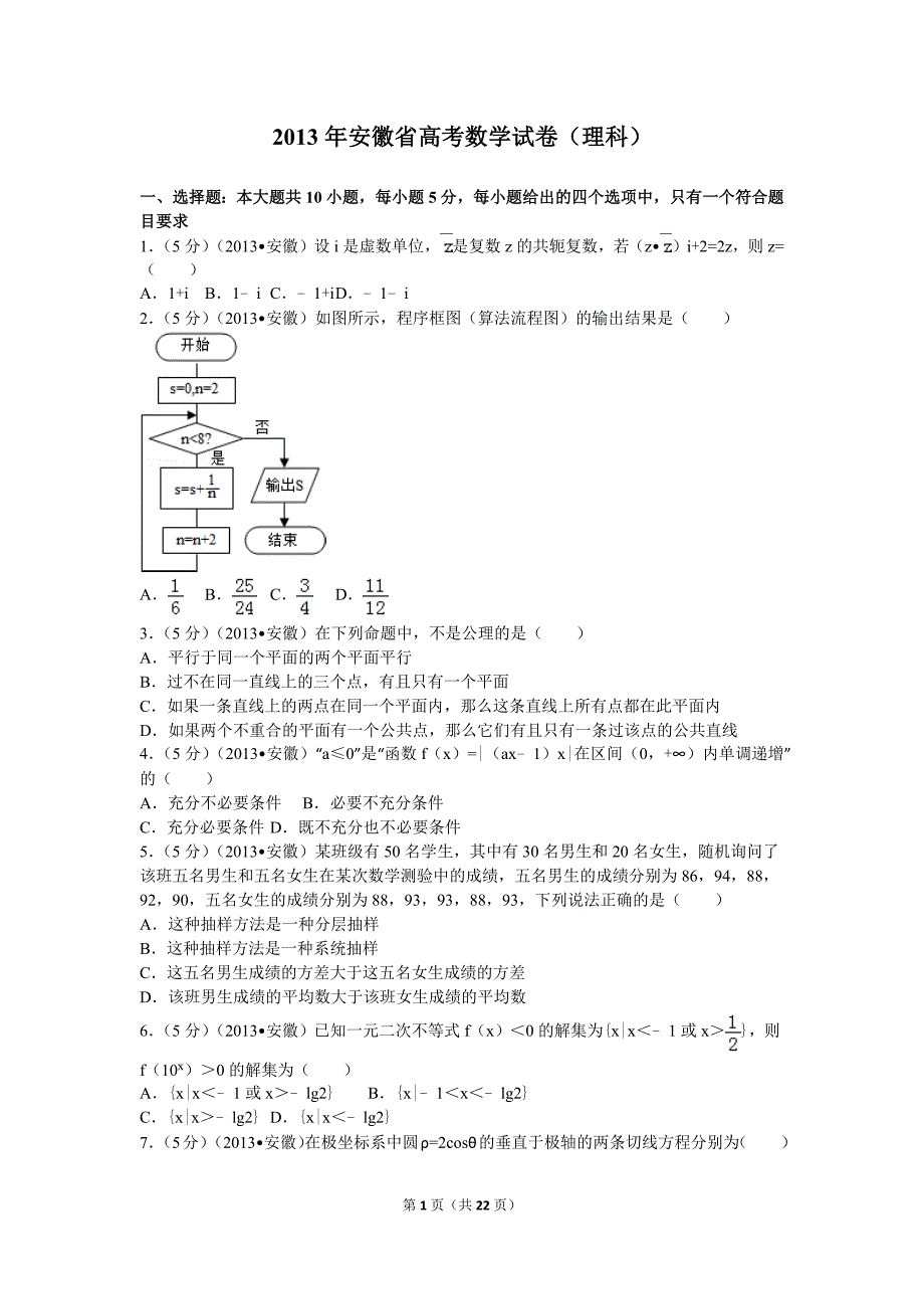 2013年安徽省高考数学模拟测验(理科)_第1页