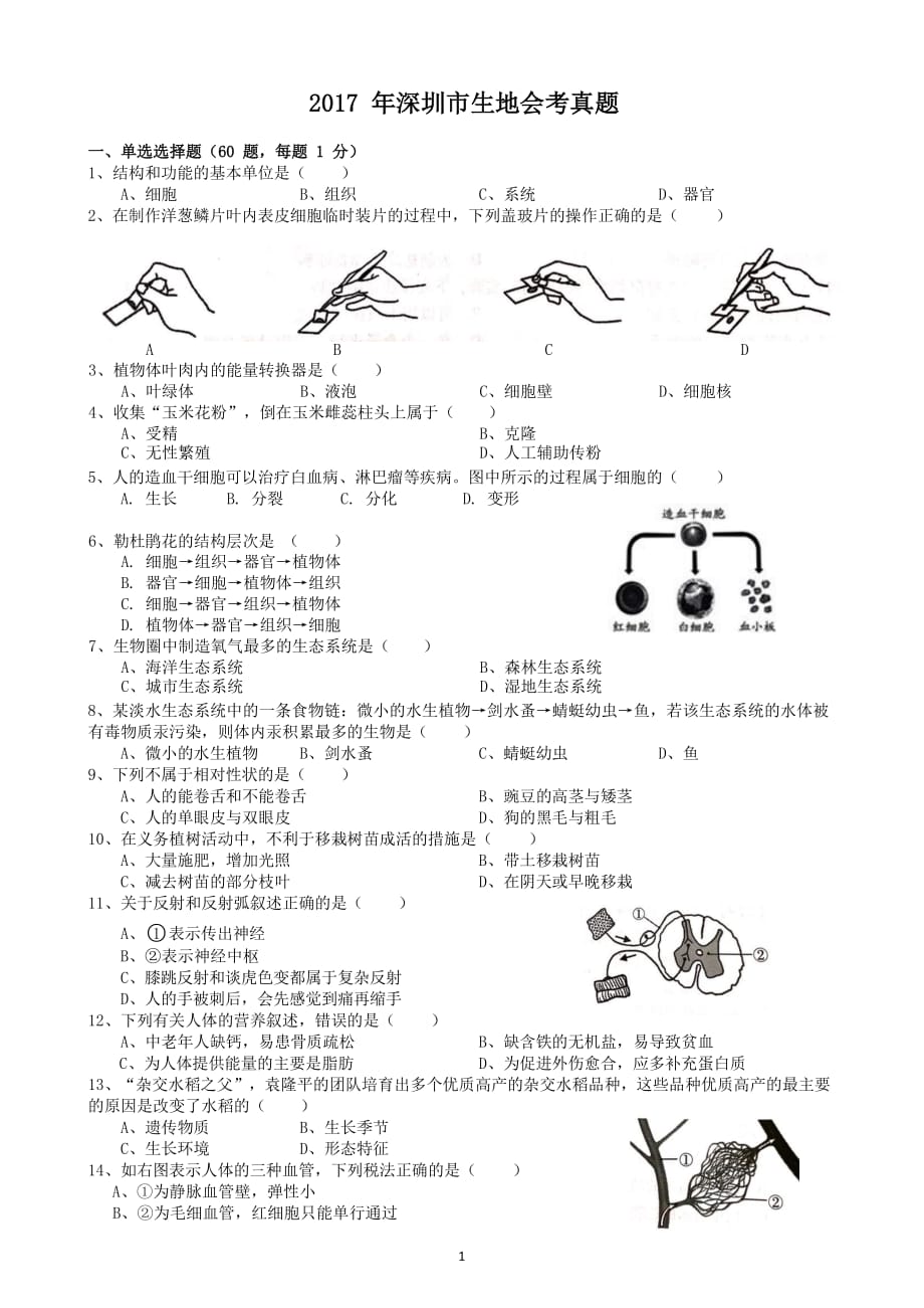 2017年广东省深圳市生地会考真题模拟测验及答案_第1页