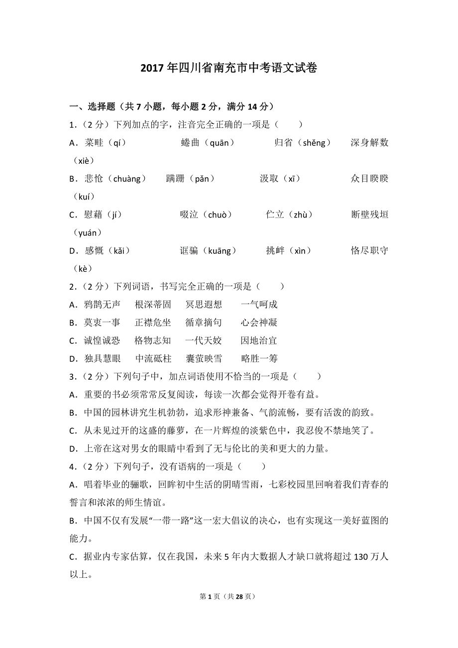 2017年四川省南充市中考语文模拟测验_第1页