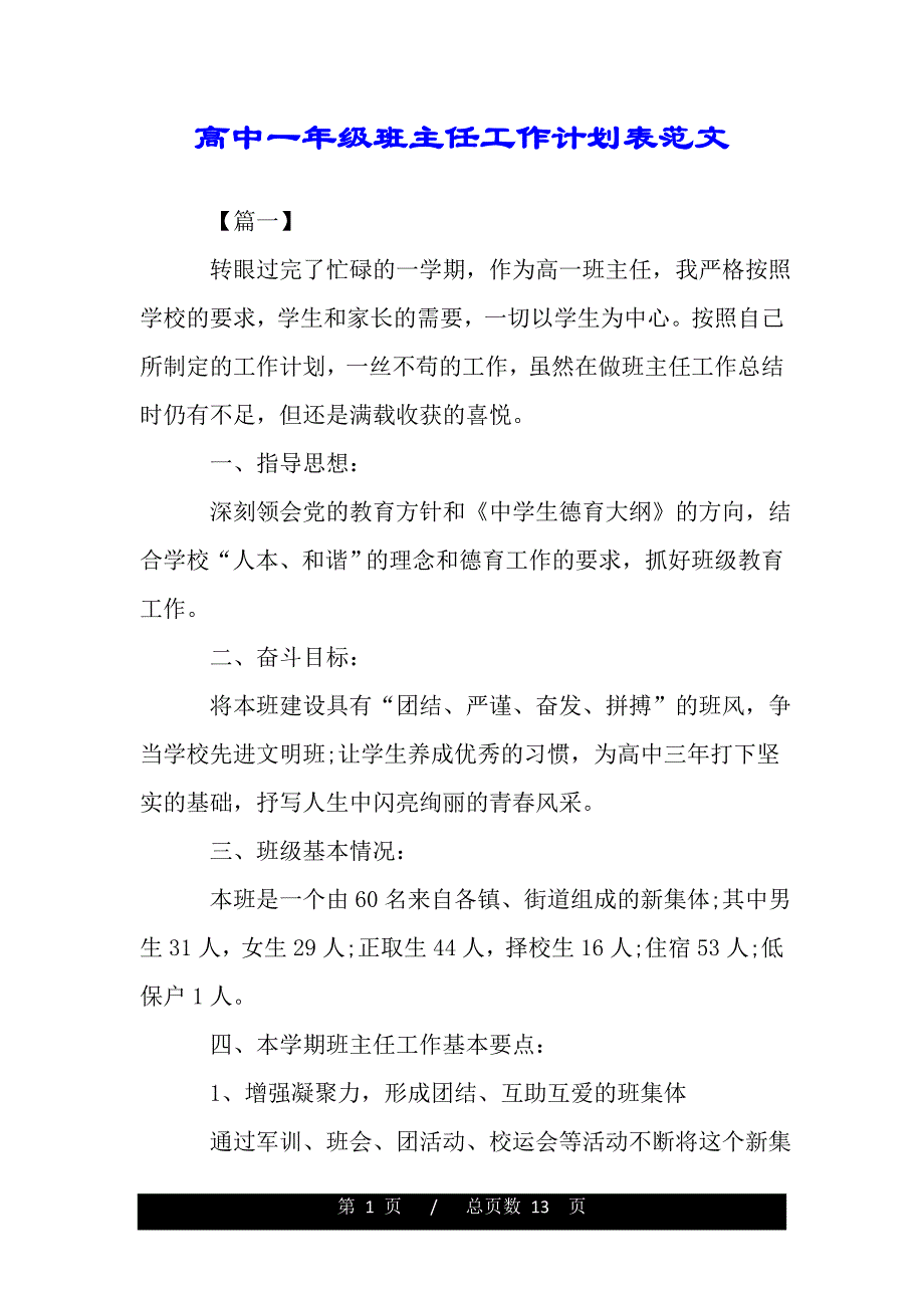 高中一年级班主任工作计划表范文（范文推荐）_第1页