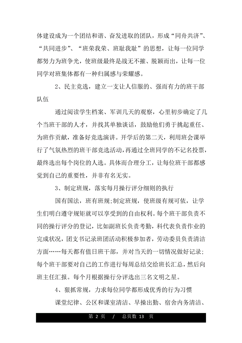 高中一年级班主任工作计划表范文（范文推荐）_第2页