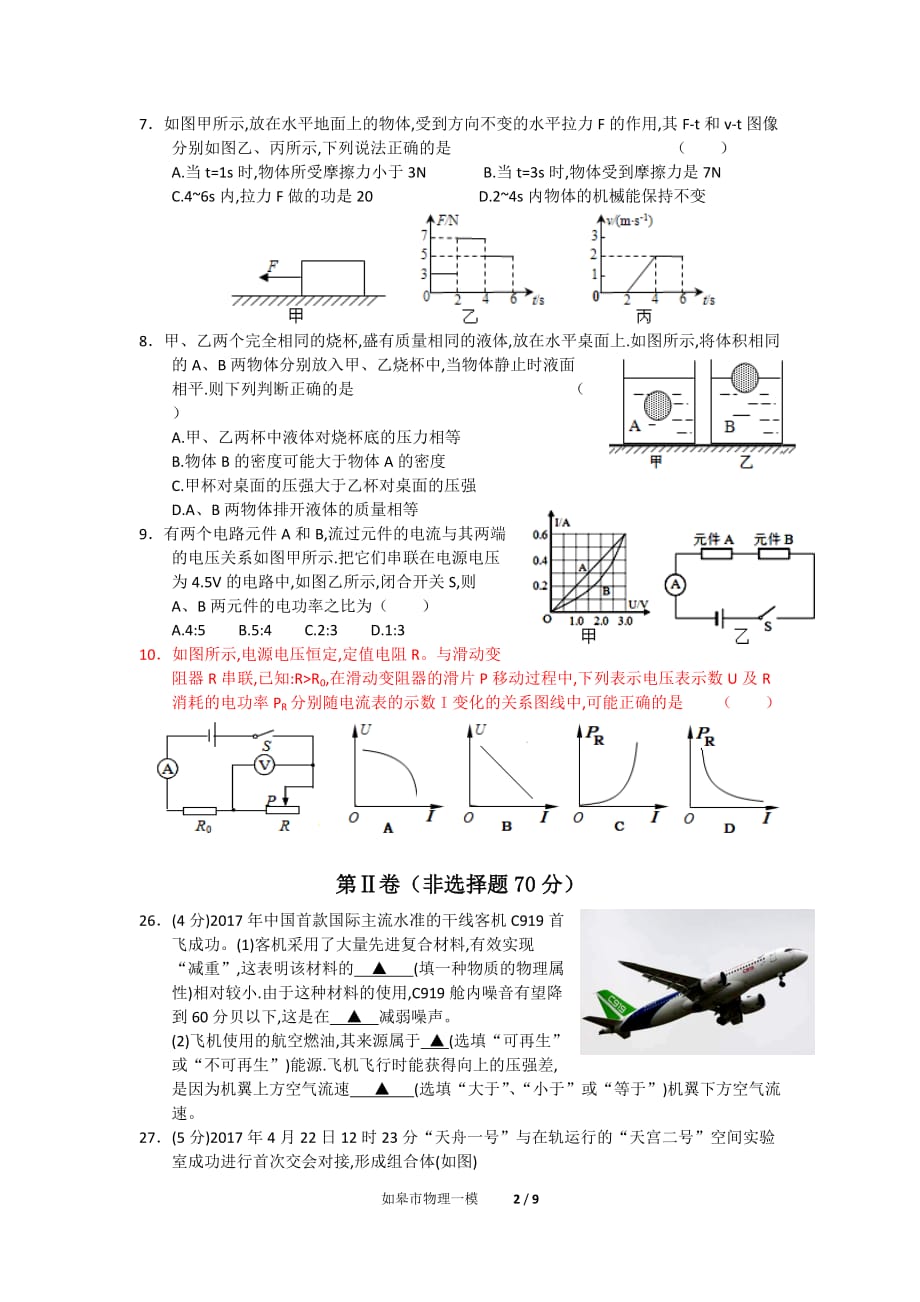 2018年南通市如皋初中毕业、升学考试物理模拟测验_第2页