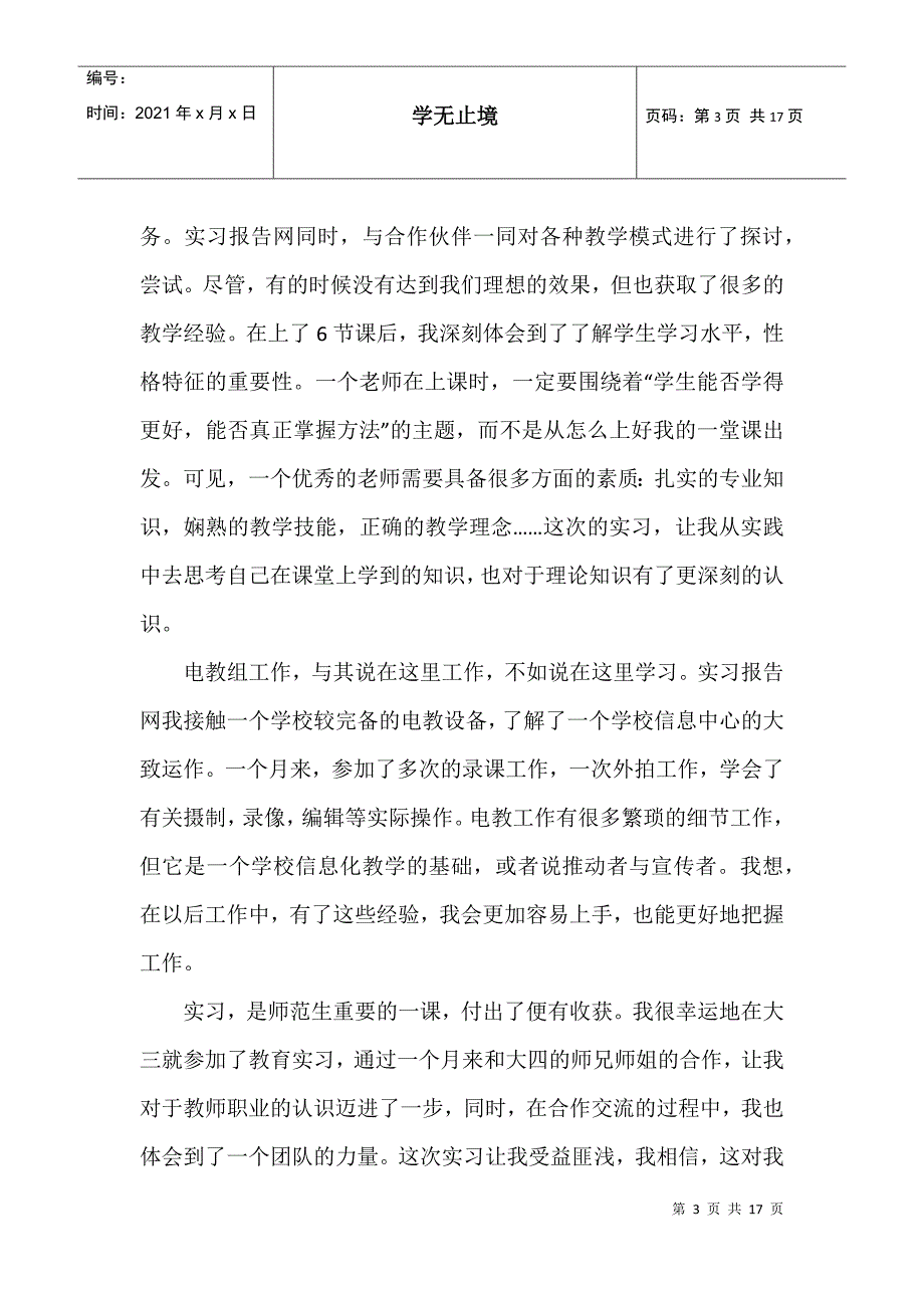 师范生实习心得800字_第3页