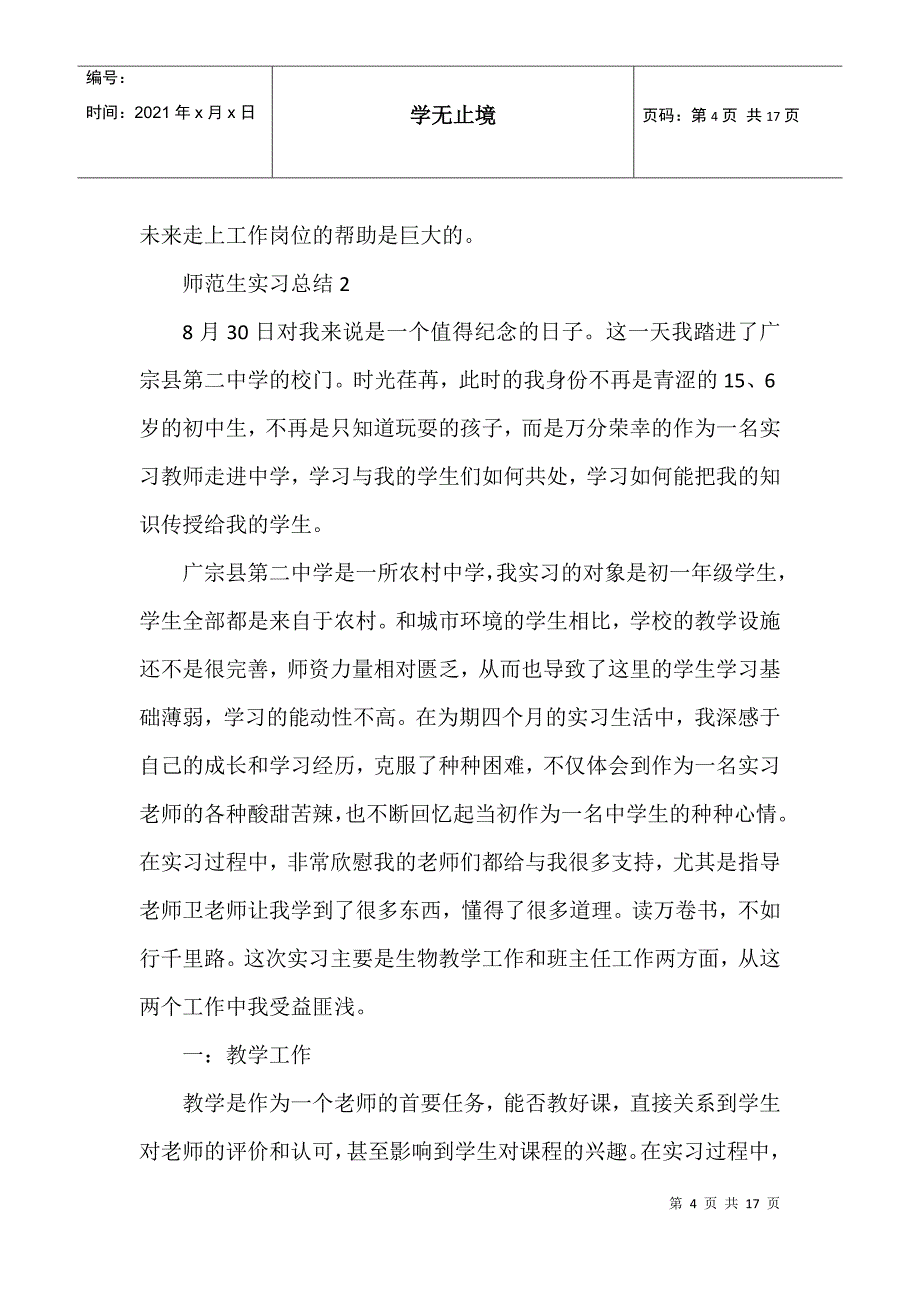 师范生实习心得800字_第4页