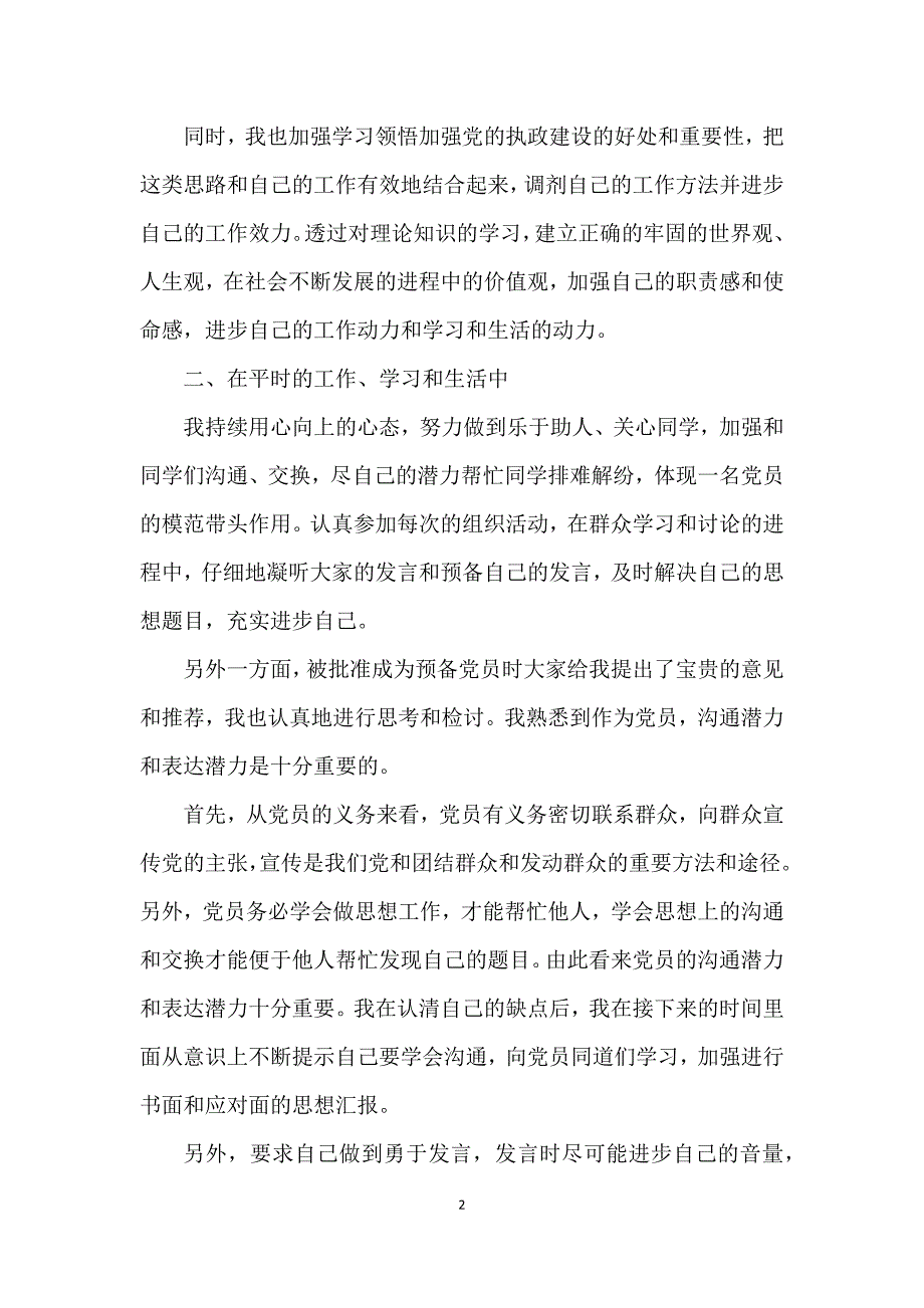 最新2021年预备党员思想汇报模板五篇_第2页