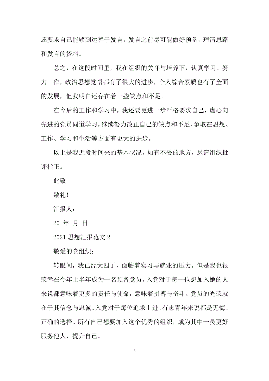 最新2021年预备党员思想汇报模板五篇_第3页