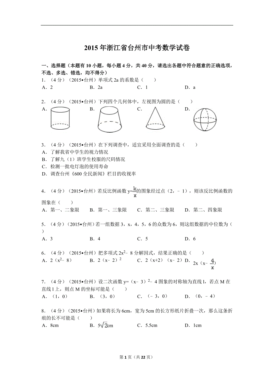 2015年浙江省台州市中考数学模拟测验解析_第1页