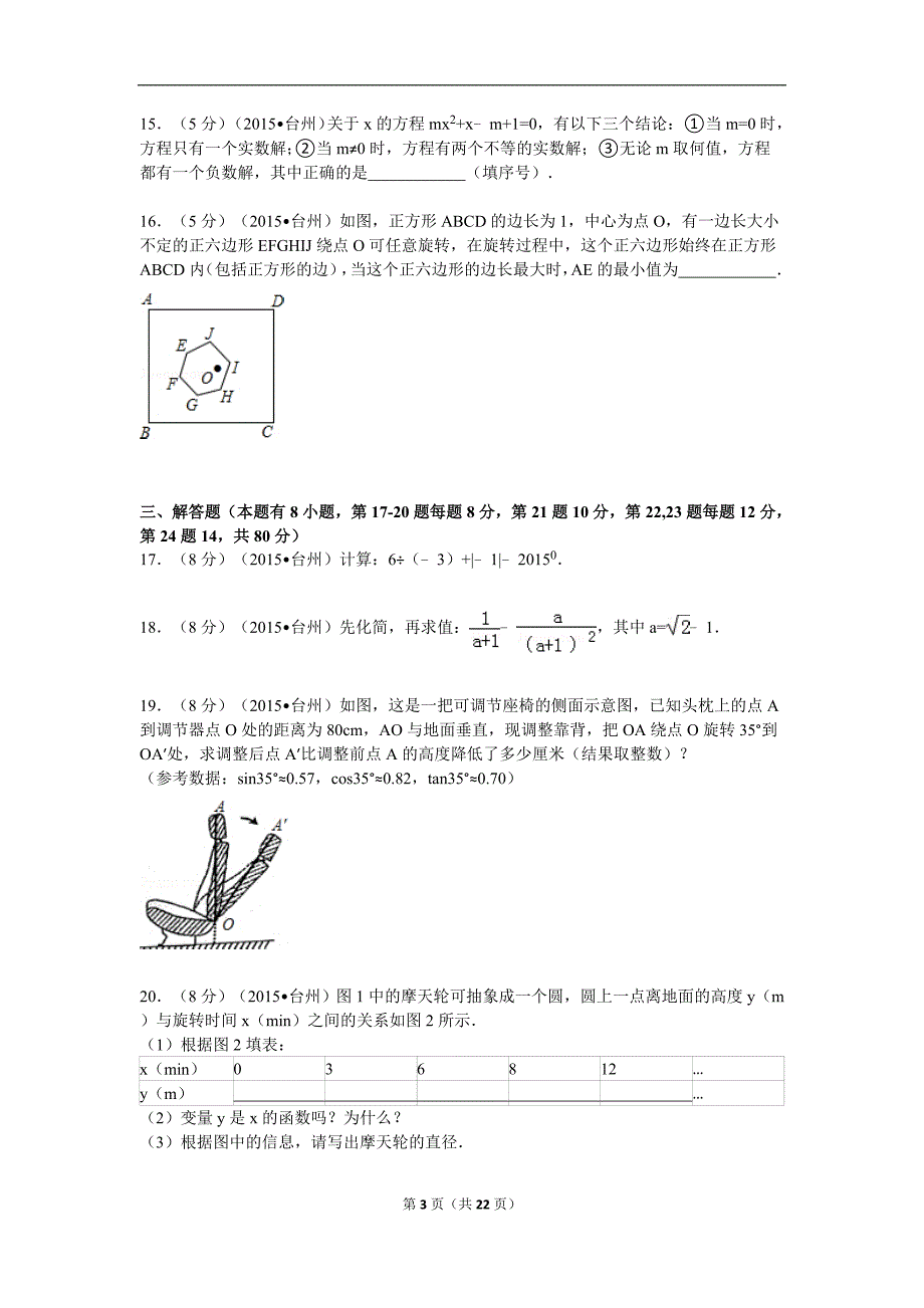 2015年浙江省台州市中考数学模拟测验解析_第3页