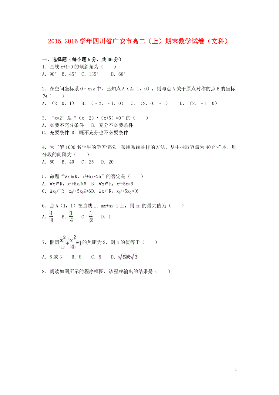 四川省广安市2015-2016学年高二数学上学期期末模拟测验-文(附解析)_第1页