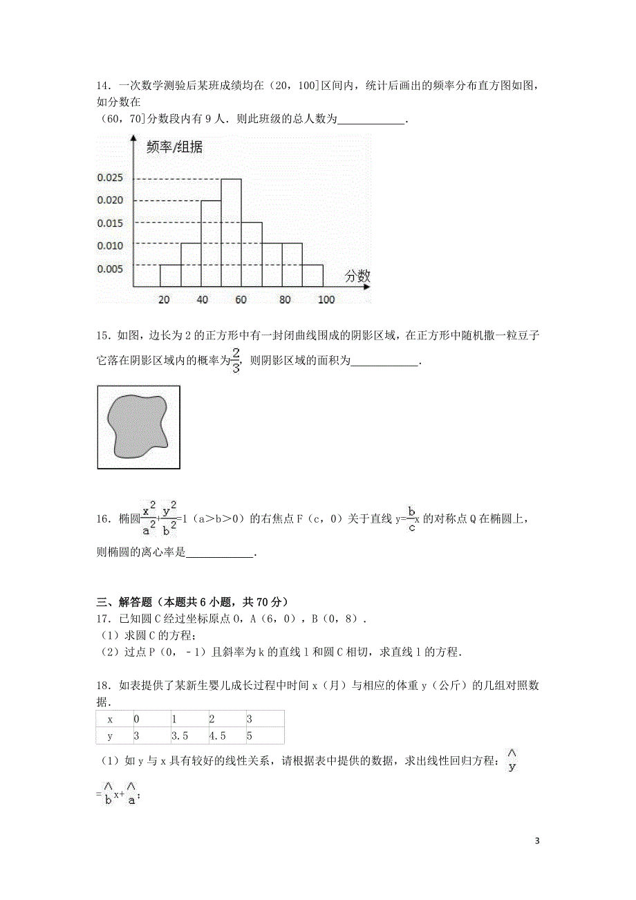 四川省广安市2015-2016学年高二数学上学期期末模拟测验-文(附解析)_第3页