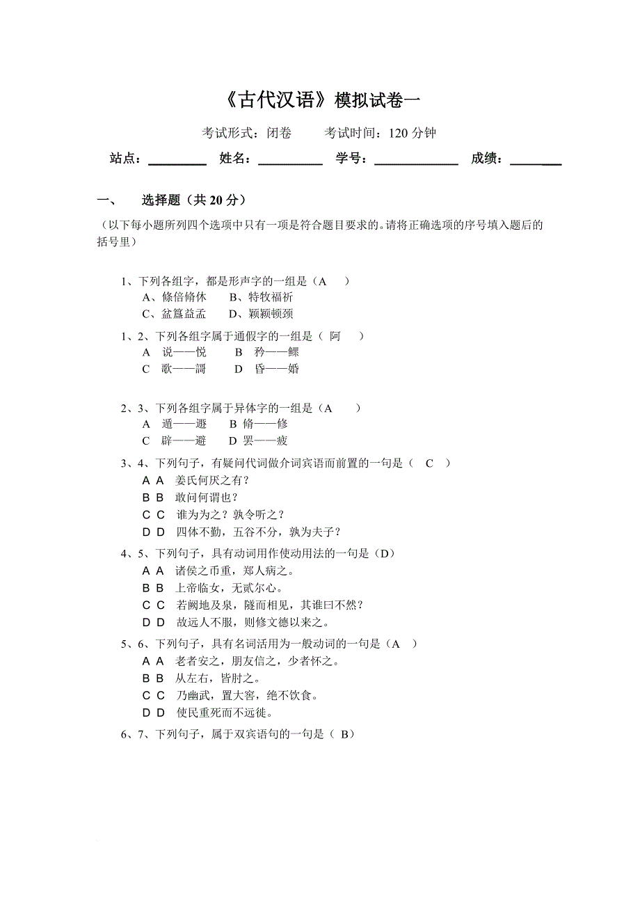 古代汉语模拟测验及答案[1]_第1页