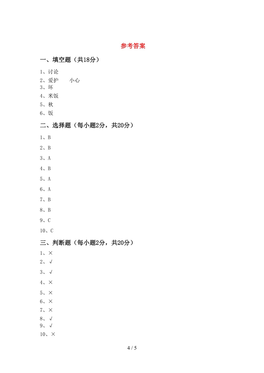 统编版一年级下册《道德与法治》期中模拟考试及答案（1）_第4页