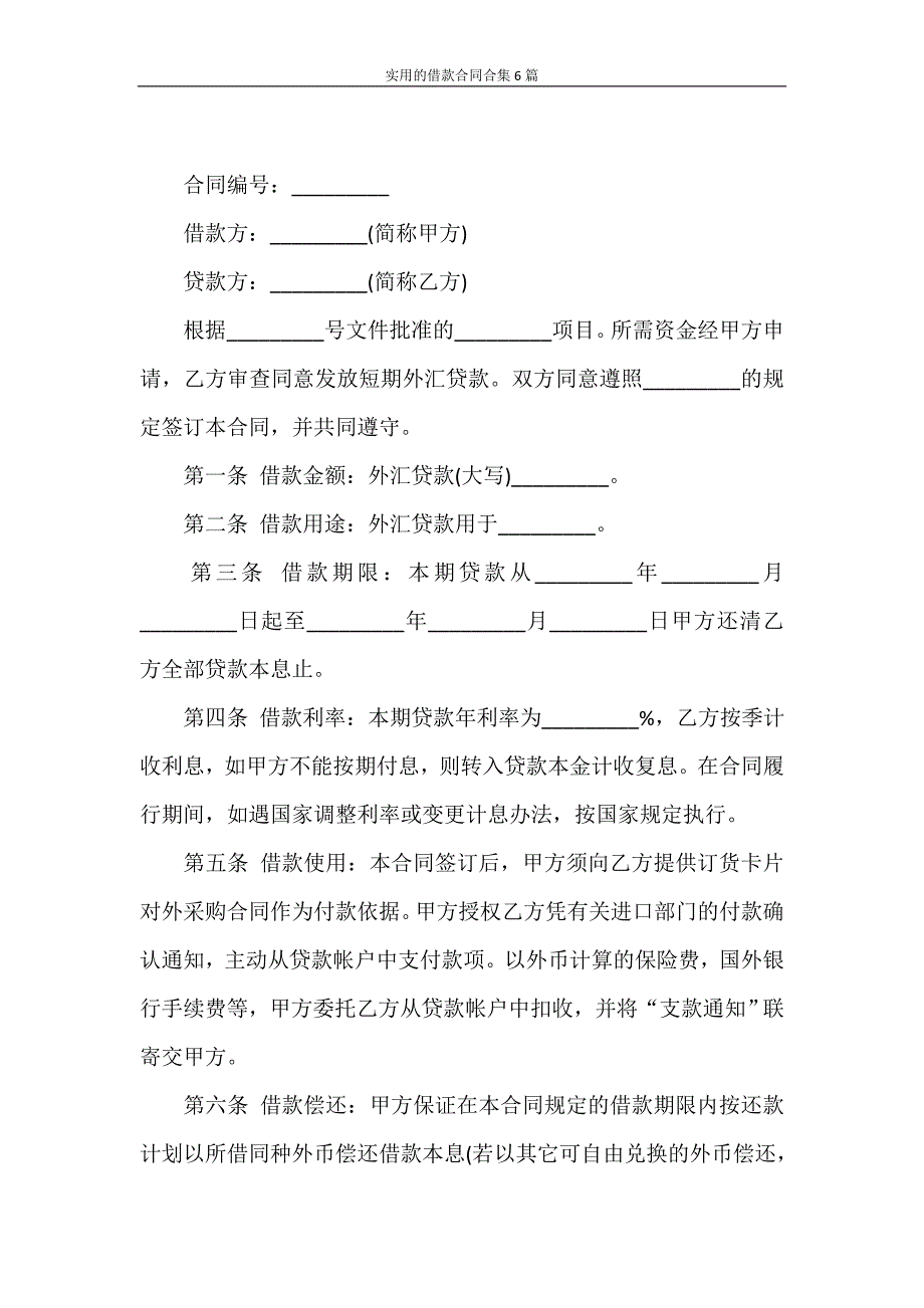 合同范本 实用的借款合同合集6篇_第4页