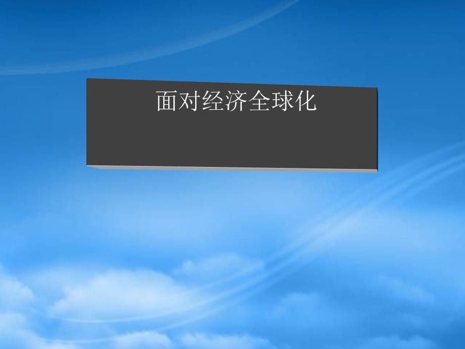 高一政治面对经济全球化课件 新课标 人教（通用）_第3页