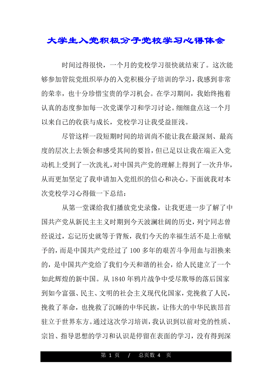 大学生入党积极分子党校学习心得体会（精品word文档）_第1页