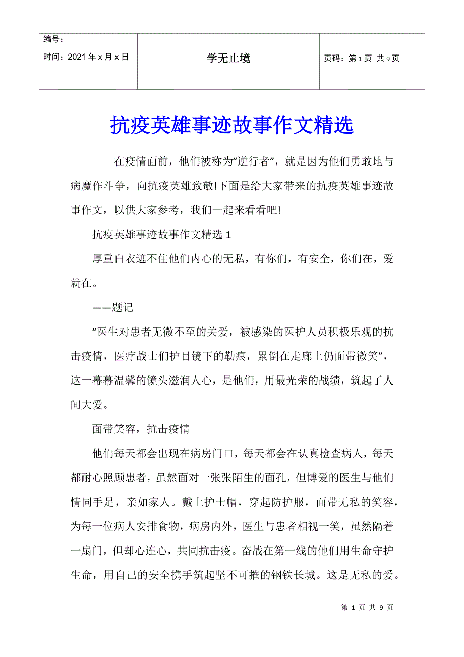 抗疫英雄事迹故事作文_第1页