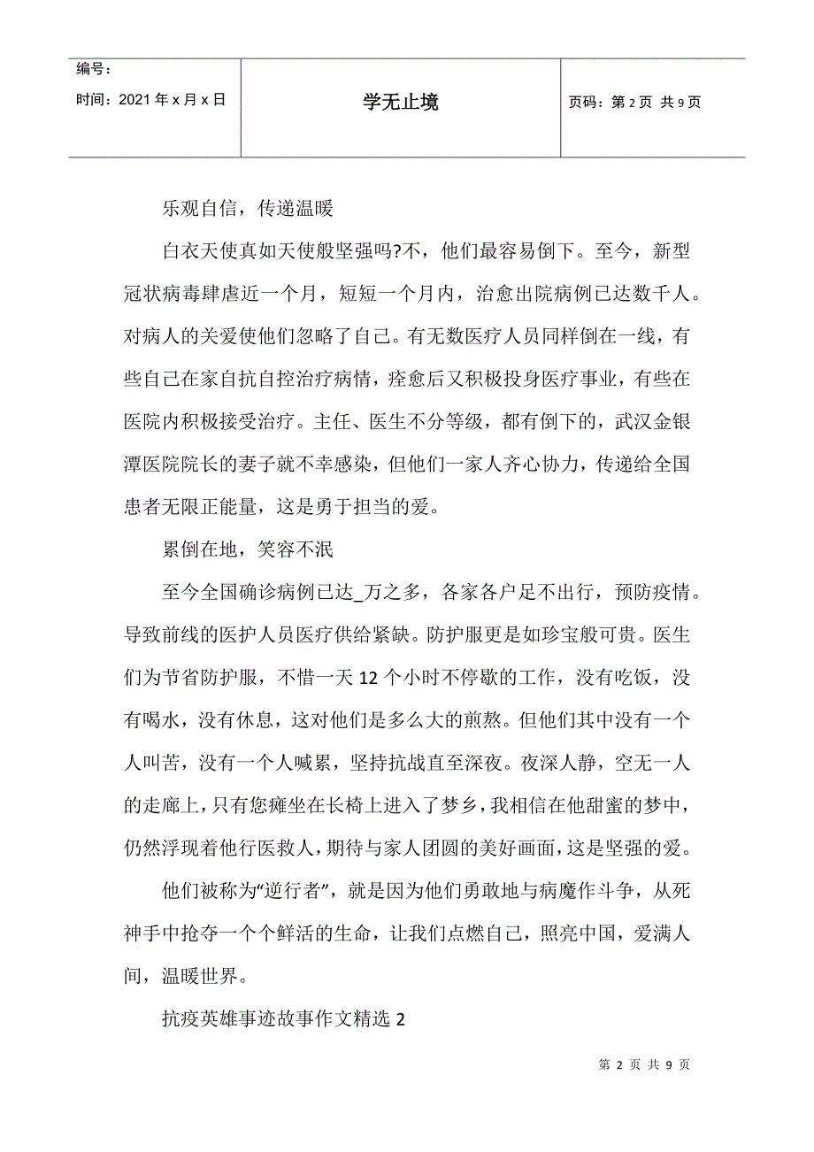抗疫英雄事迹故事作文_第2页