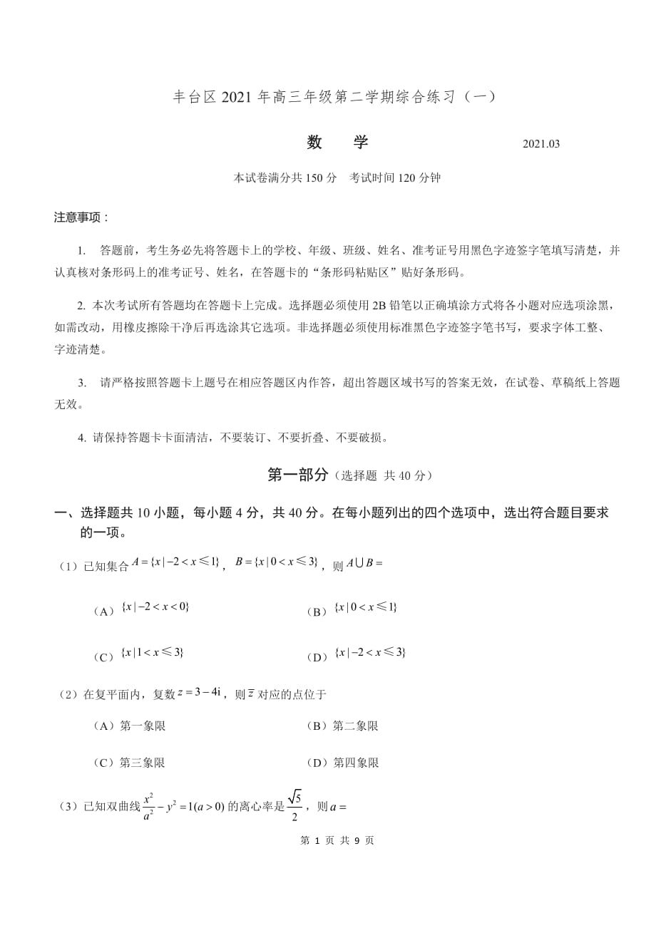 2021北京丰台高三一模数学_第1页