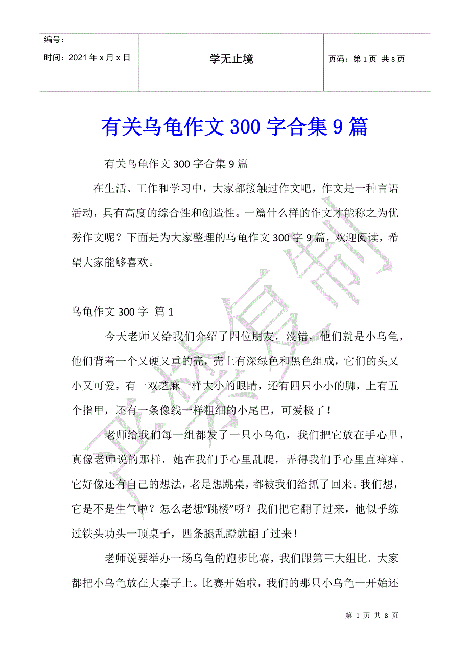 有关乌龟作文300字合集9篇_第1页