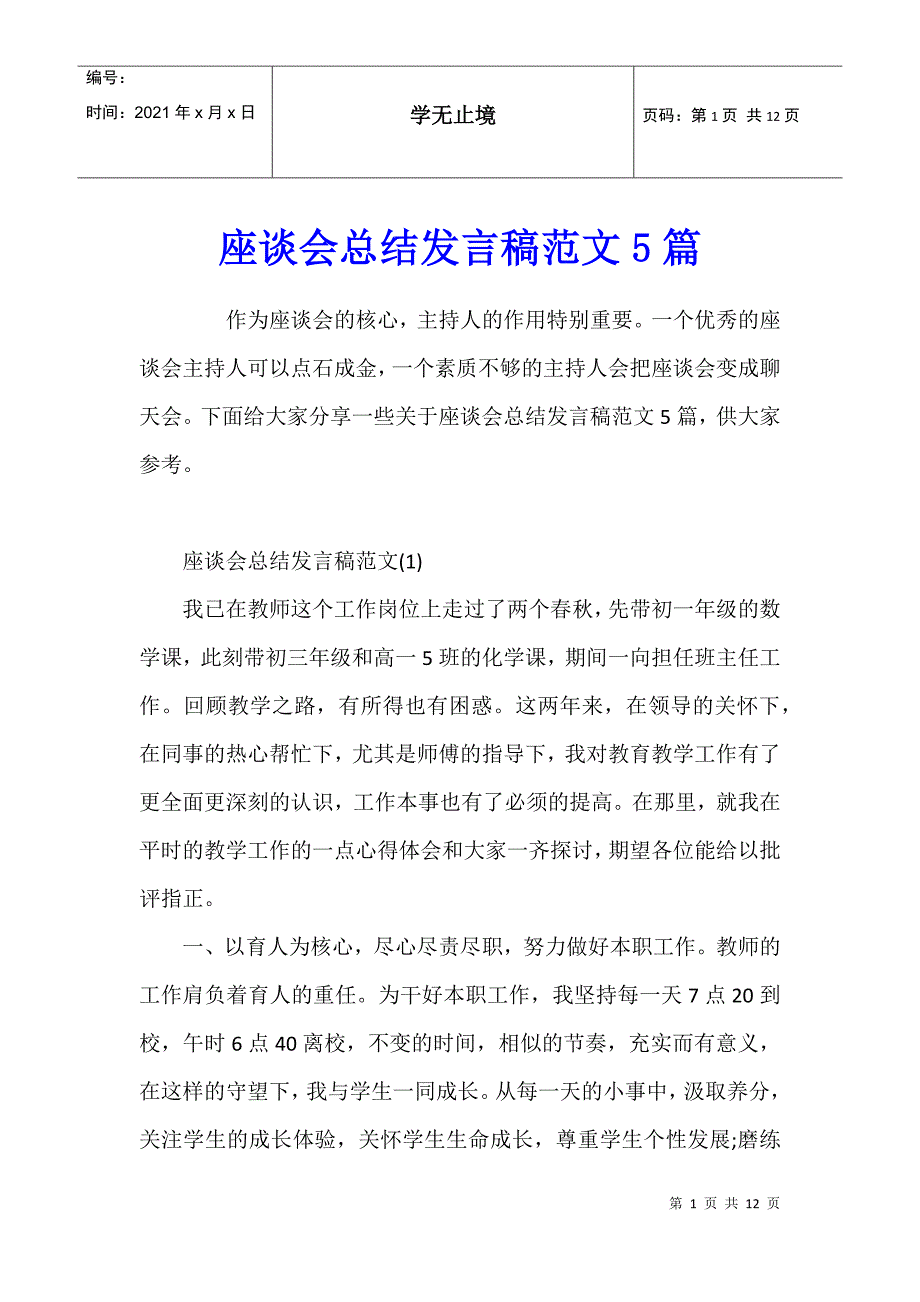 座谈会总结发言稿范文5篇_第1页