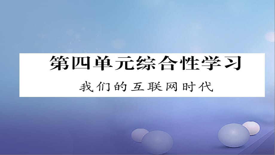 【最新】八年级语文上册 第四单元 综合性学习 我们的互联网时代课件 （新版）新人教版-（新版）新人教级上册语文课件_第1页