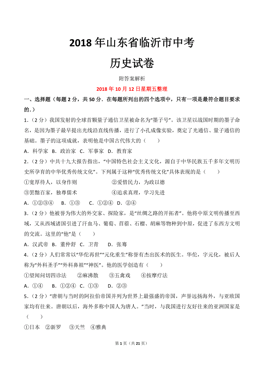 2018年山东省临沂市中考历史模拟测验_第1页