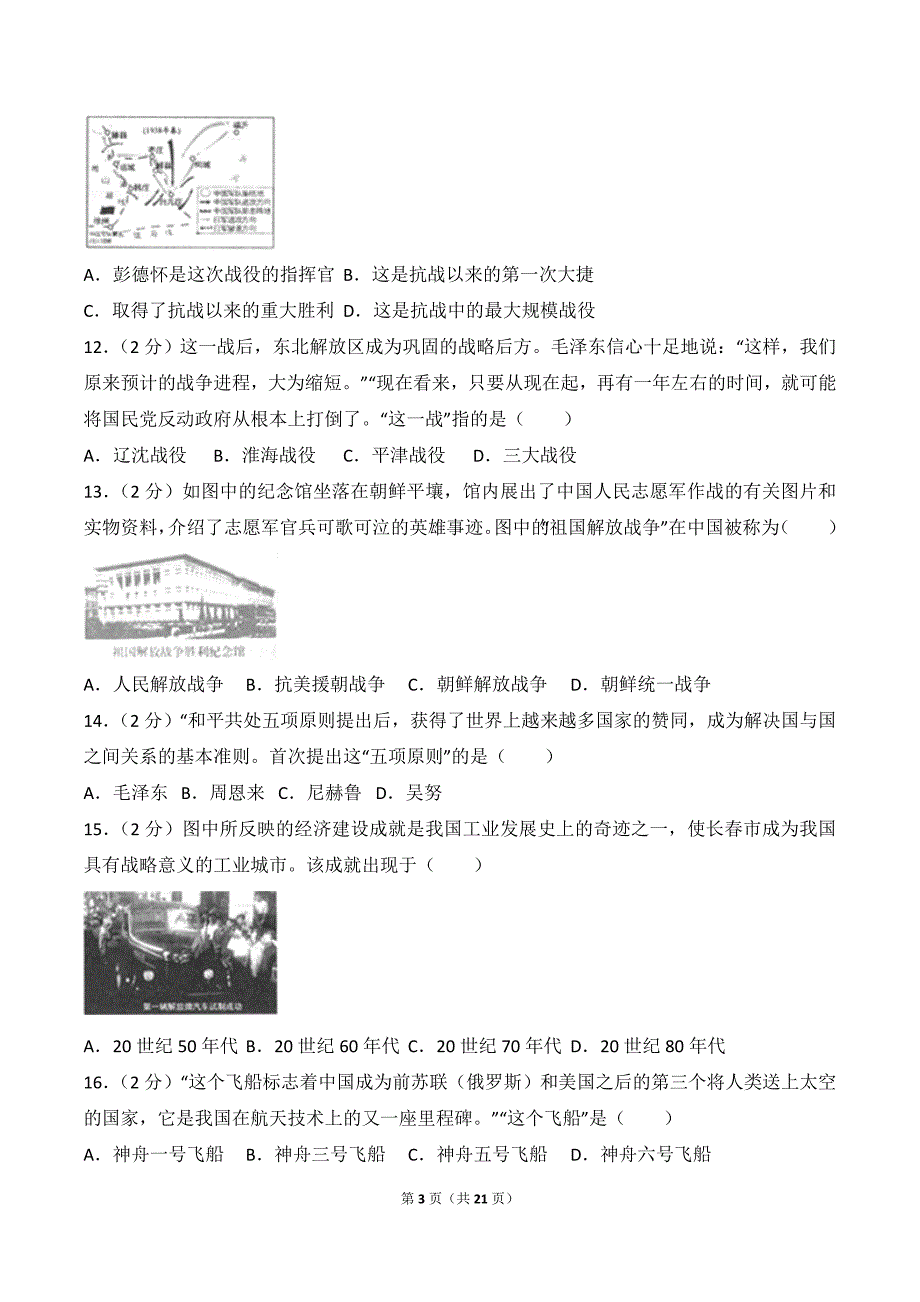 2018年山东省临沂市中考历史模拟测验_第3页