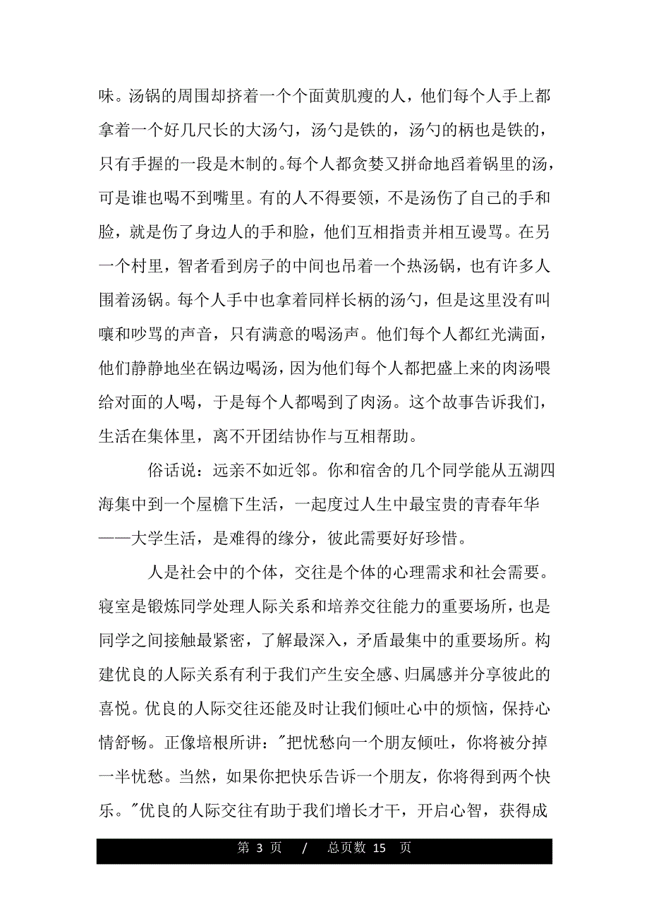 学习严以修身心得体会（精品word文档）_第3页
