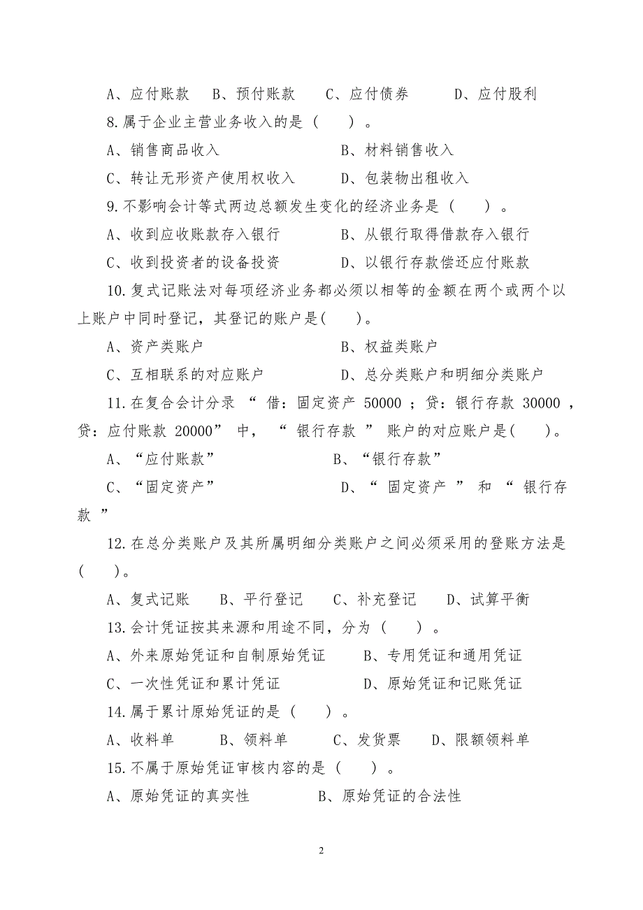 福建省高职单招财经类模拟测验_第2页