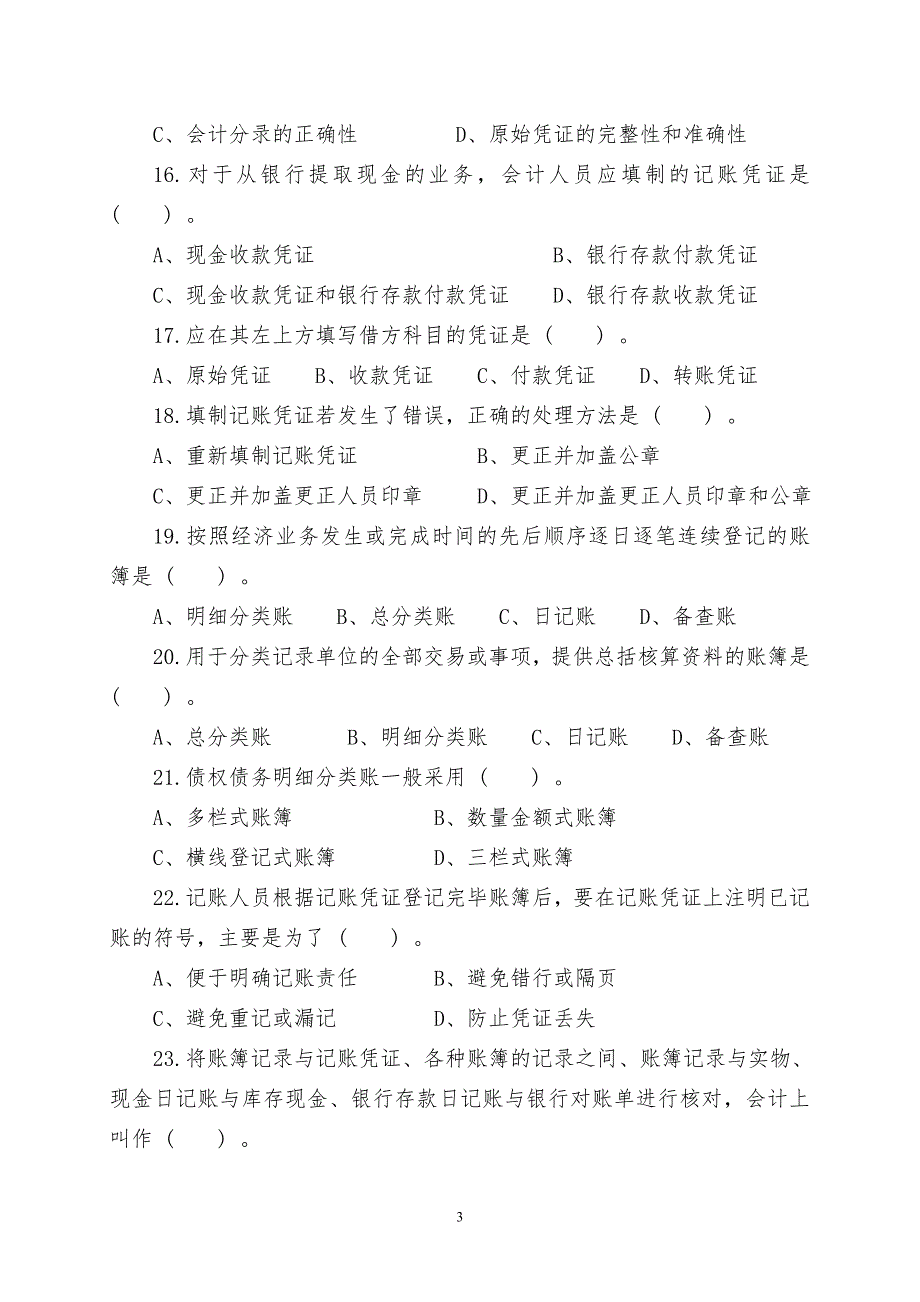 福建省高职单招财经类模拟测验_第3页