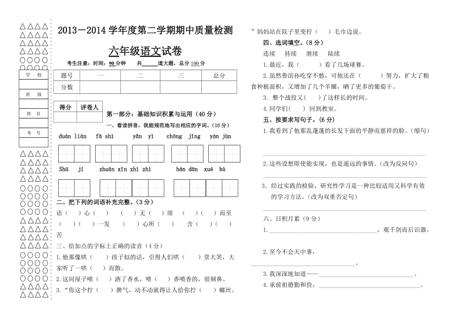 人教版六年级下2013-2014考试模拟测验及答案-(1)_第1页