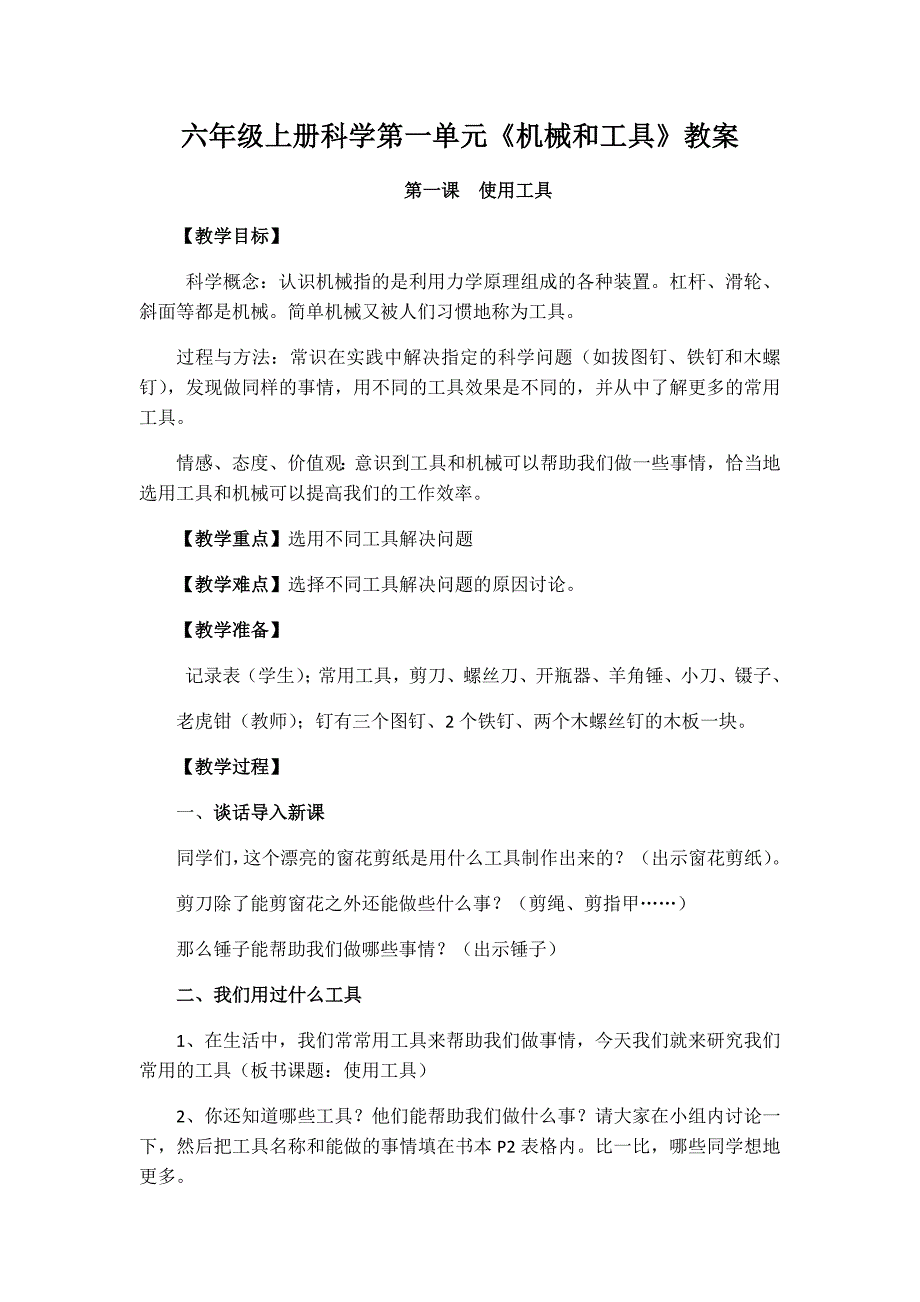 六年级上册科学第一单元《机械和工具》教案(总18页)_第1页