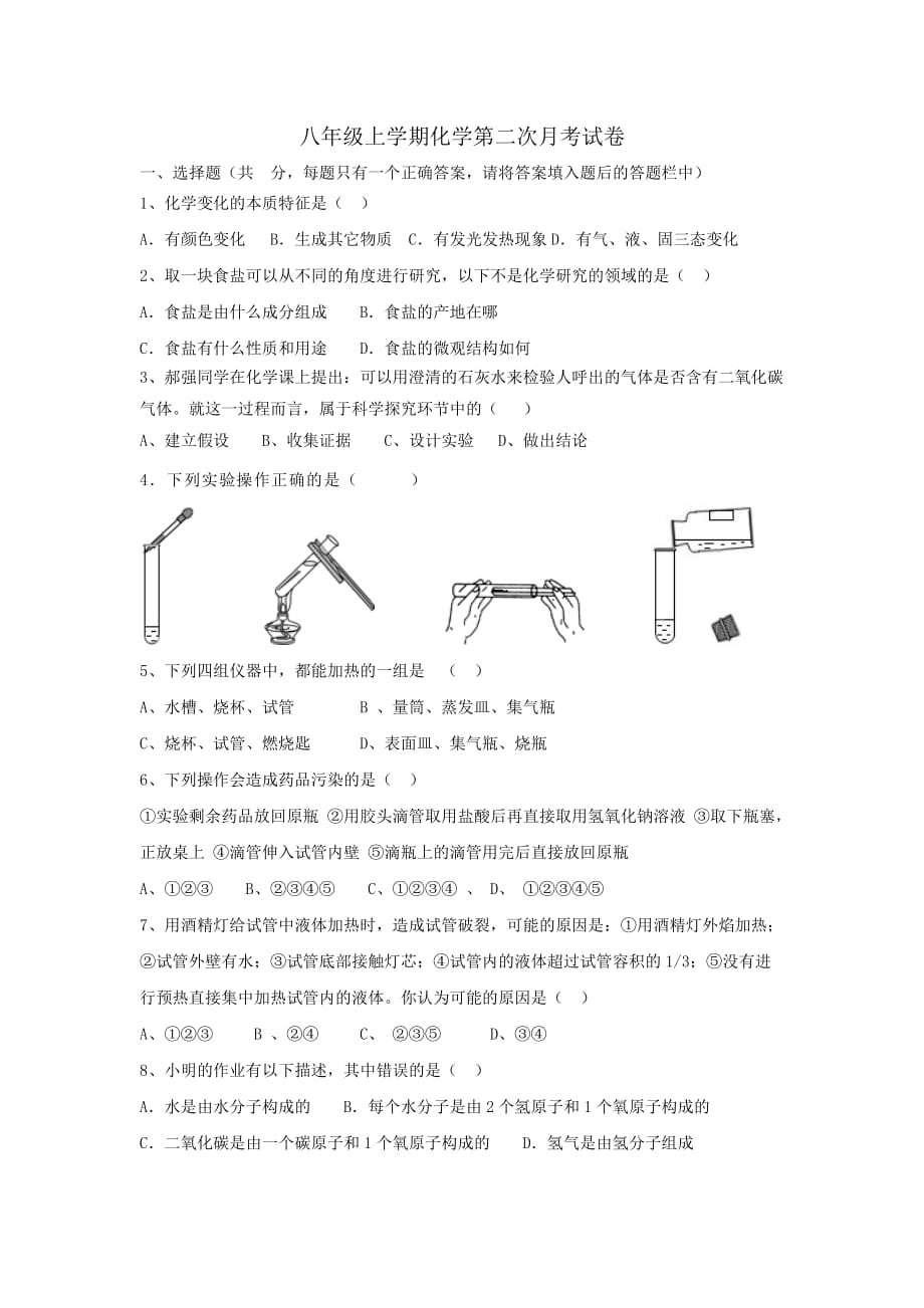 八年级化学第一二单元练习题(总6页)_第1页