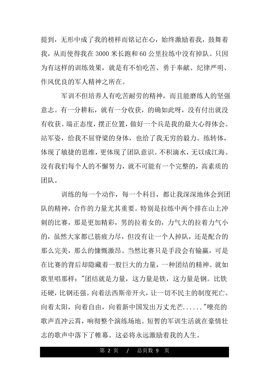 第六天军训心得体会900字4篇（精品word文档）_第2页