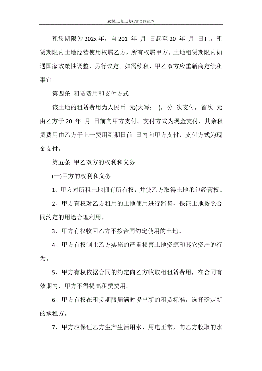 合同范本 农村土地土地租赁合同范本_第2页