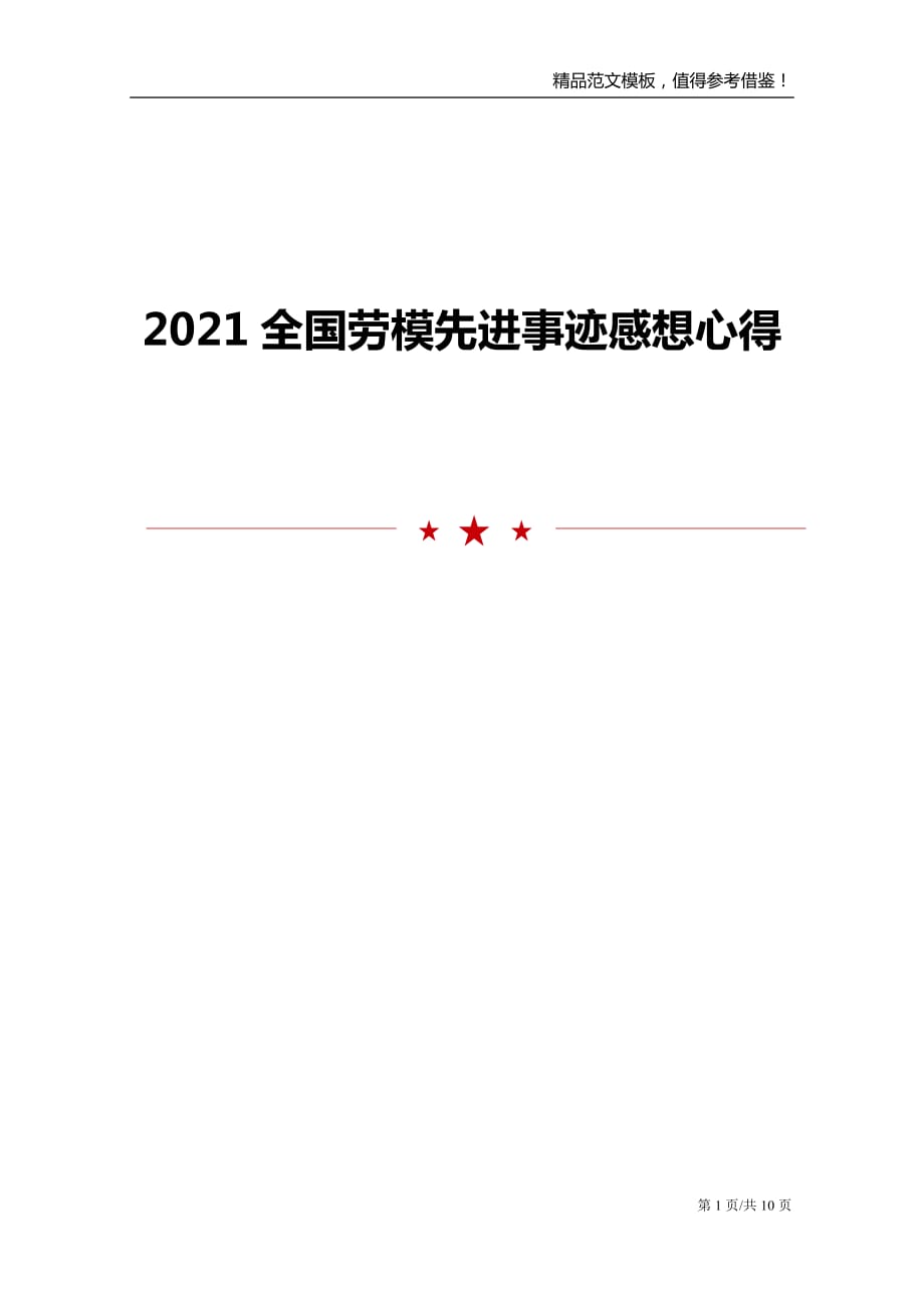 2021全国劳模先进事迹感想心得_第1页