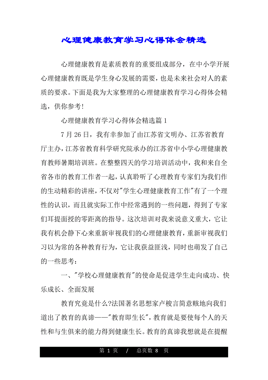 心理健康教育学习心得体会精选（精品word文档）_第1页