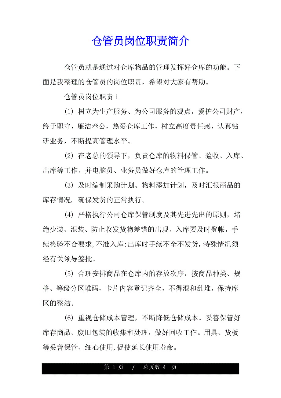 仓管员岗位职责简介【精品word范文】_第1页