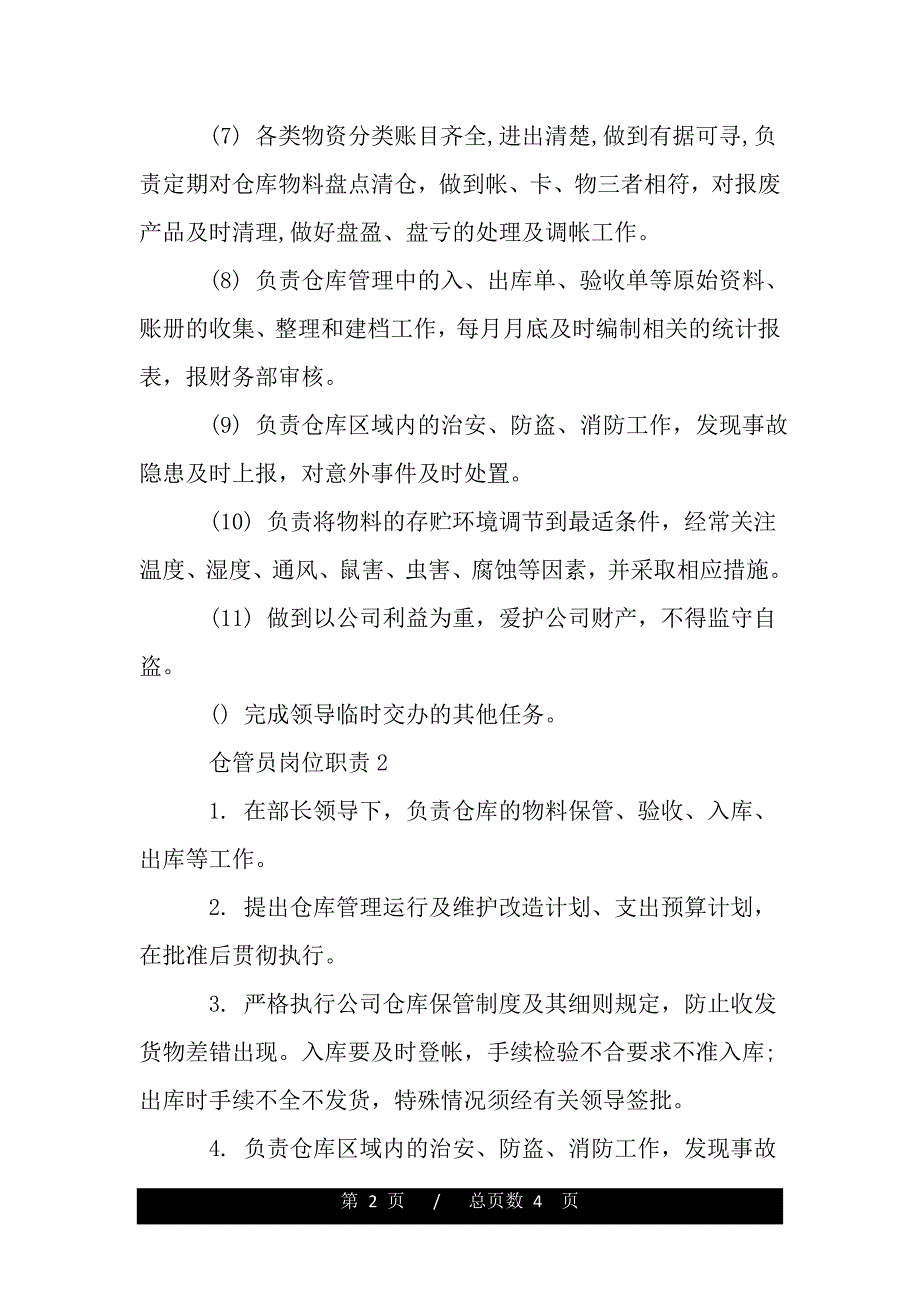 仓管员岗位职责简介【精品word范文】_第2页