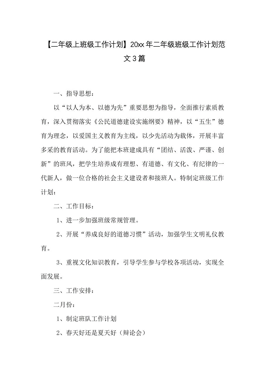 20 xx年二年级班级工作计划范文3篇_第1页