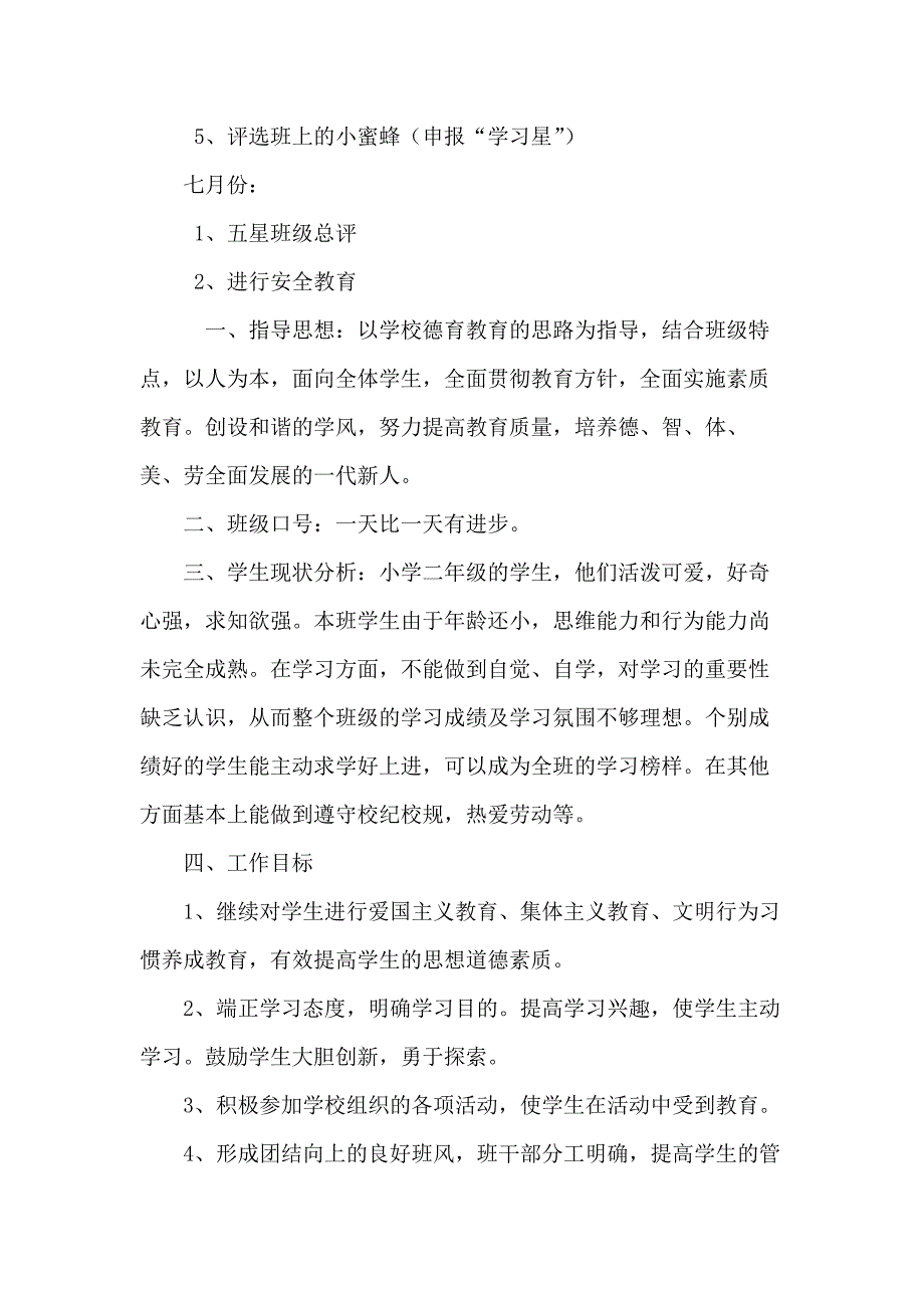 20 xx年二年级班级工作计划范文3篇_第3页