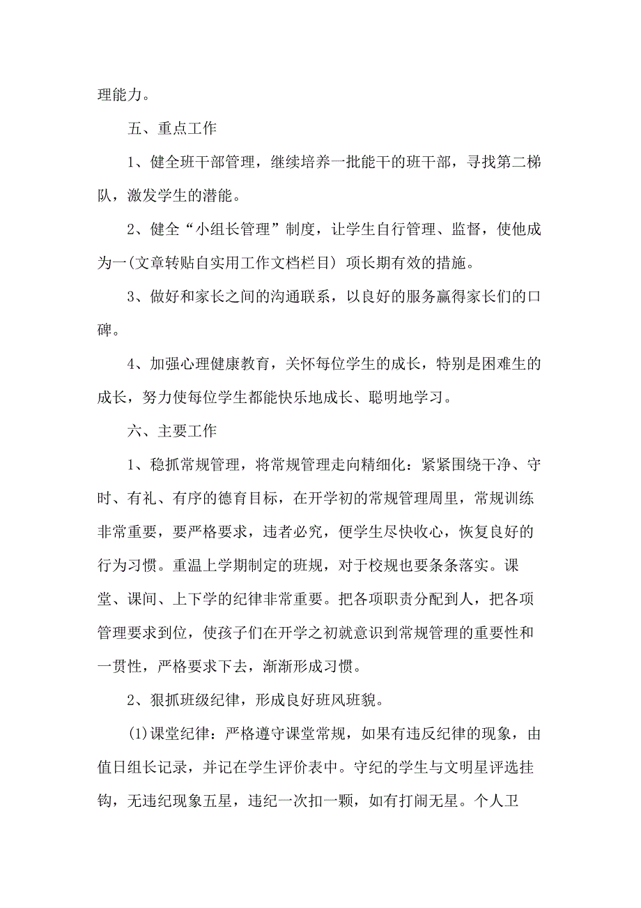 20 xx年二年级班级工作计划范文3篇_第4页