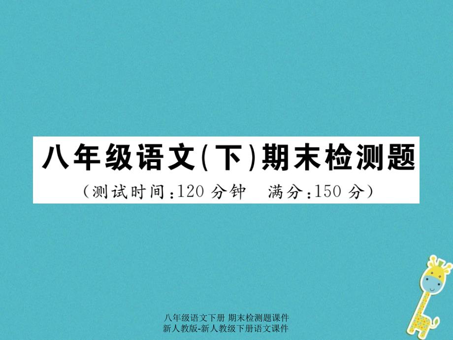 【最新】八年级语文下册 期末检测题_第1页