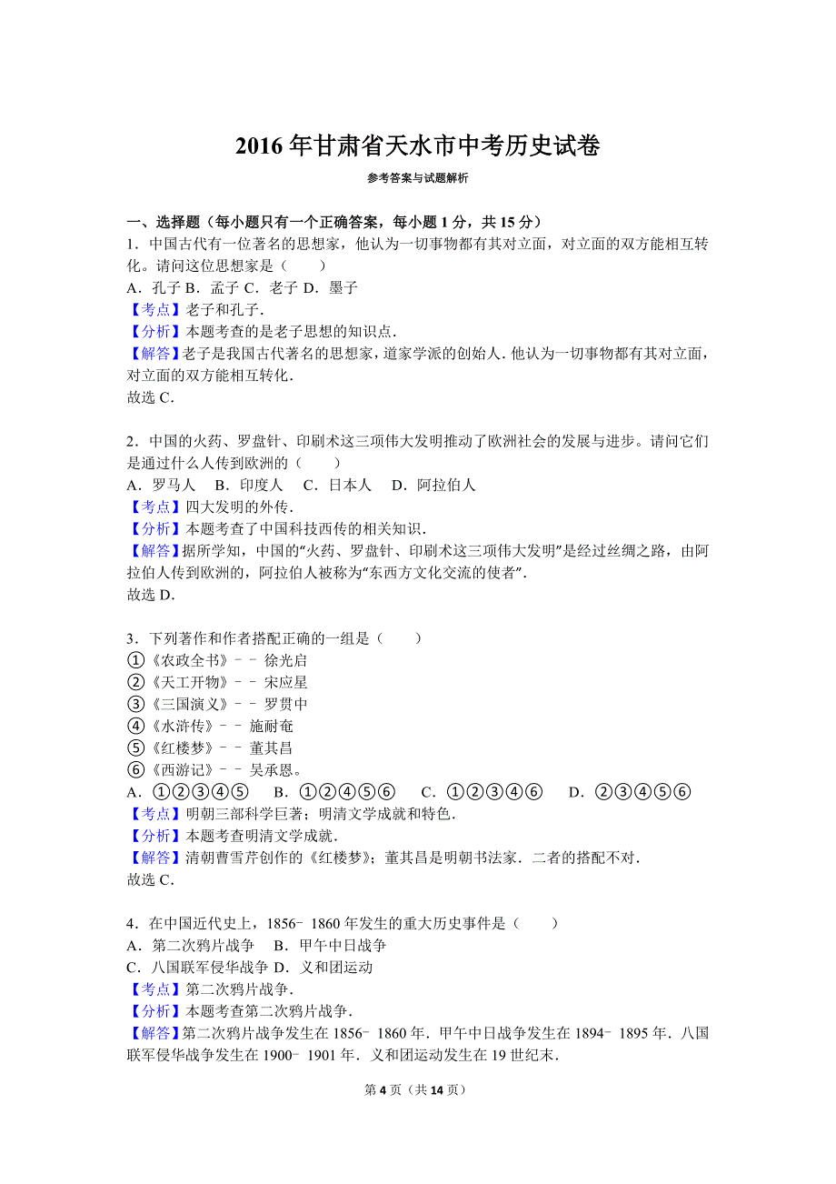 2016年甘肃省天水市中考历史模拟测验(解析版)_第4页