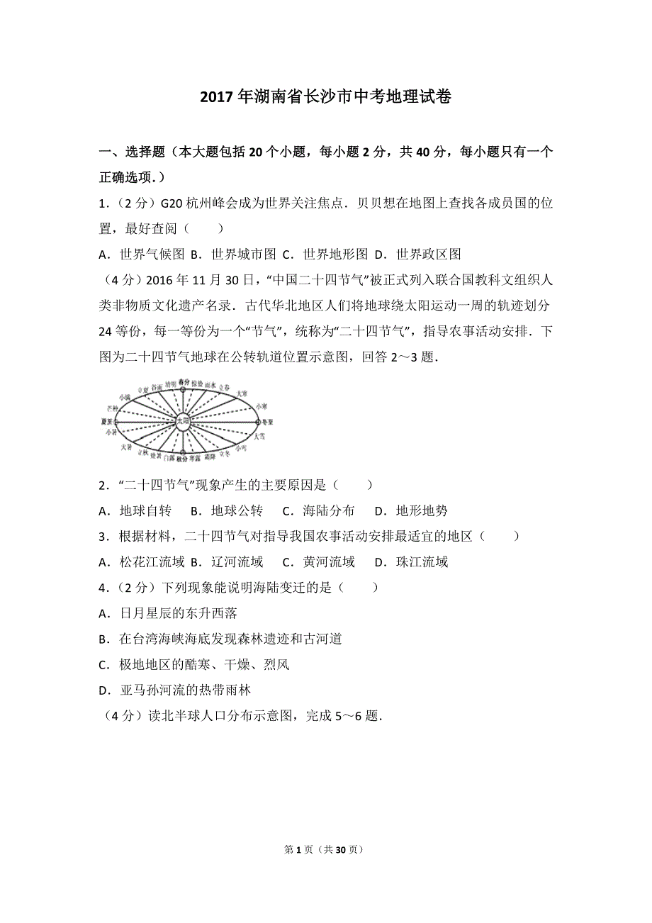 2017年湖南省长沙市中考地理模拟测验_第1页